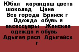 Юбка - карандаш цвета шоколад  › Цена ­ 500 - Все города, Брянск г. Одежда, обувь и аксессуары » Женская одежда и обувь   . Адыгея респ.,Адыгейск г.